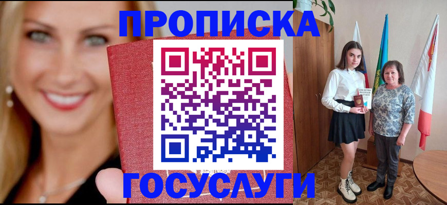 прописка 2025 в Десногорске