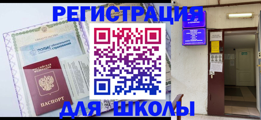прописка для школы в Десногорске