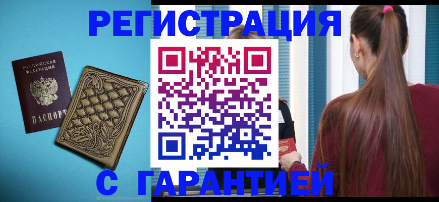 прописка гарантия в Десногорске